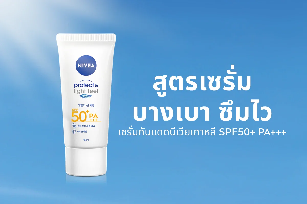 สูตรเซรั่ม บางเบา ซึมไว