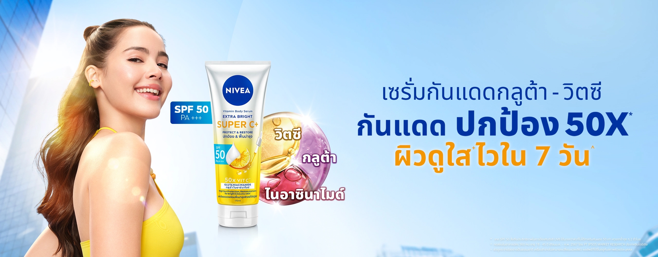 นีเวีย ซูเปอร์ ซีพลัส เซรั่มกันแดด กลูต้า-วิตซี