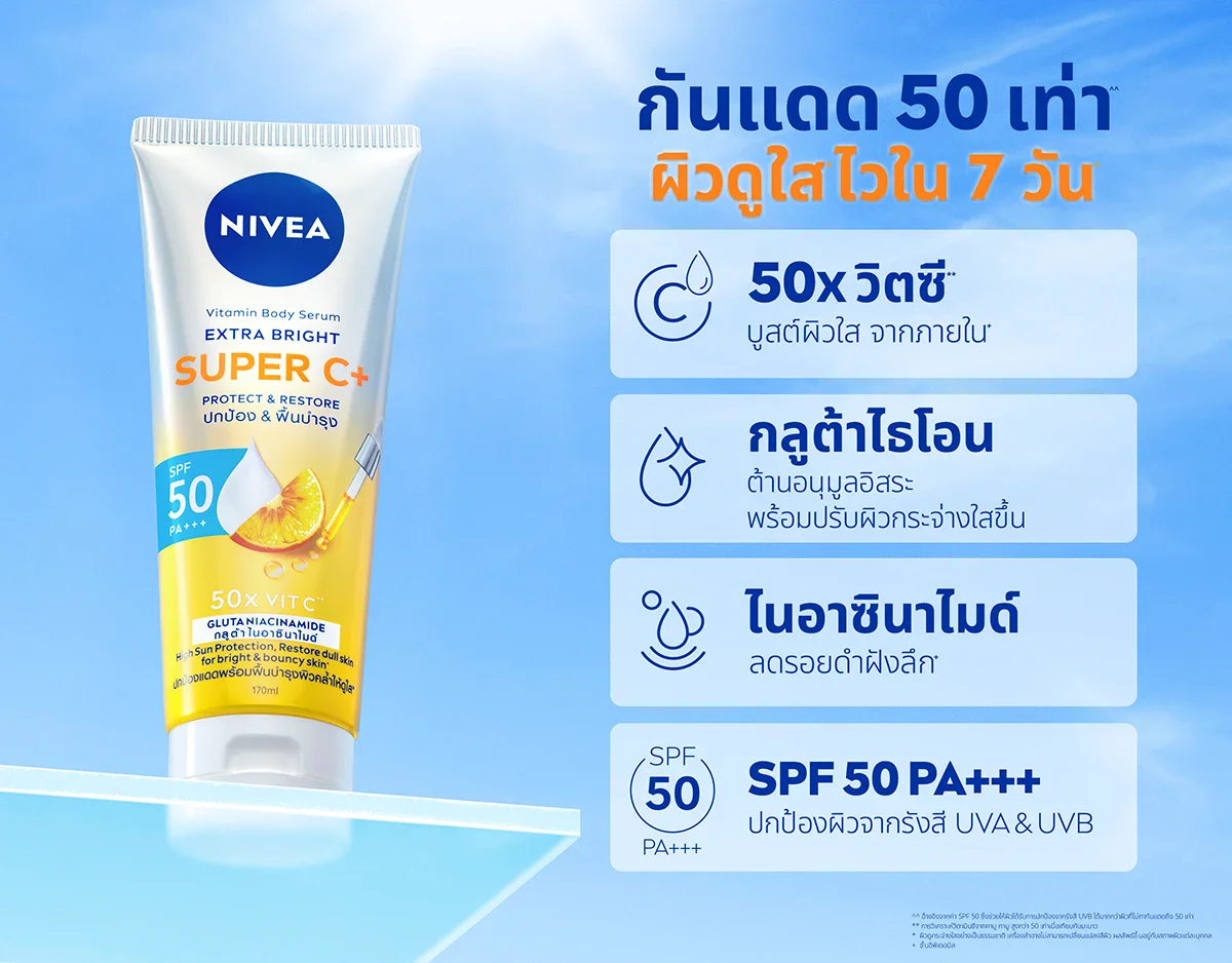 กันแดด 50 เท่า ผิวดูใสใน 7 วัน