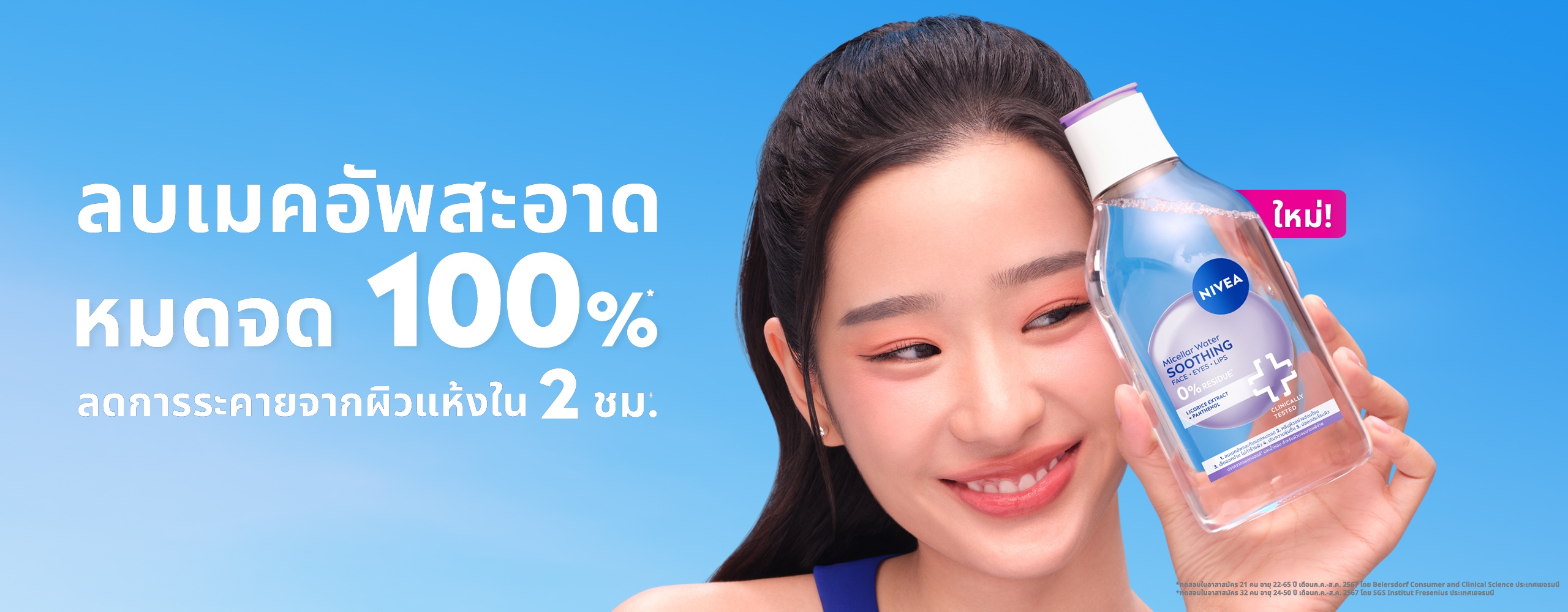 ใหม่! นีเวีย ซูทธิง ไมเซล่า