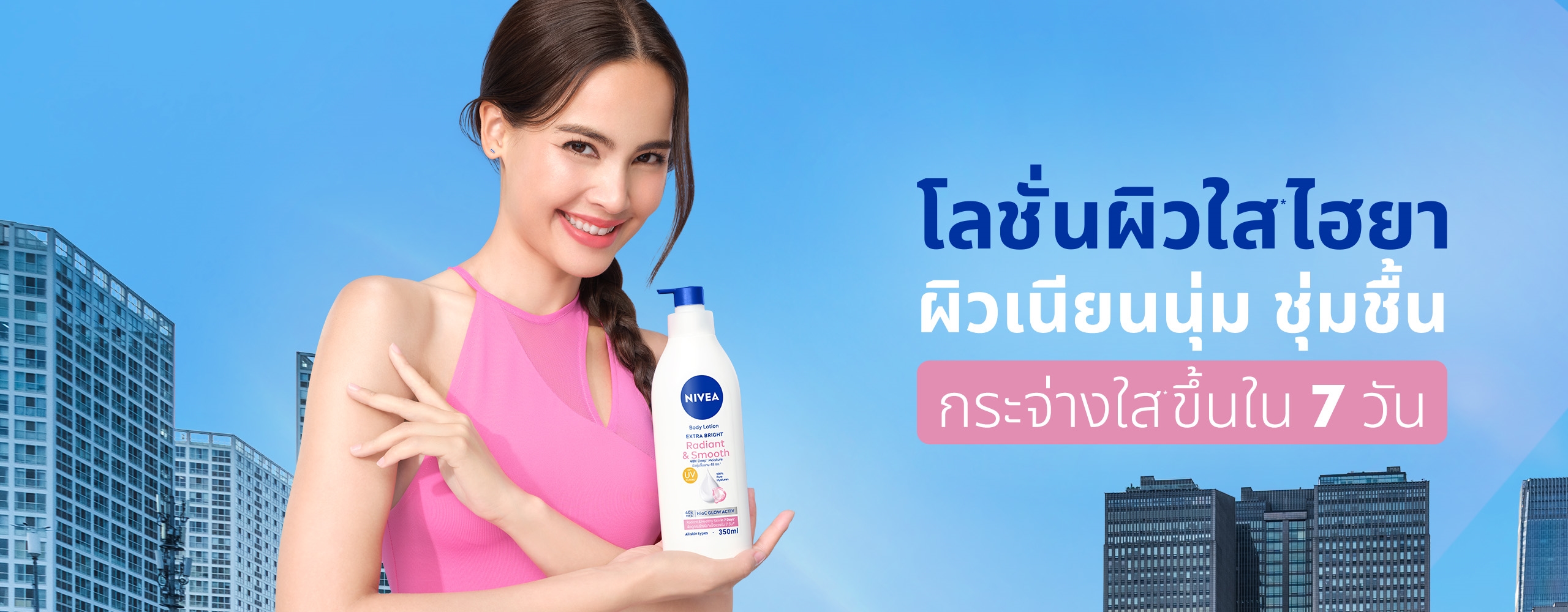 นีเวีย เอ็กซ์ตร้า ไบรท์ โลชั่นผิวใส ไฮยา