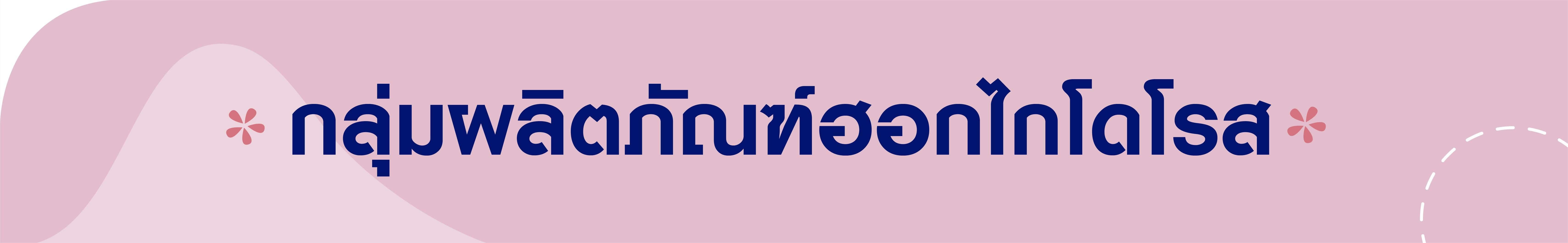 กลุ่มผลิตภัณฑ์ฮอกไกโดโรส