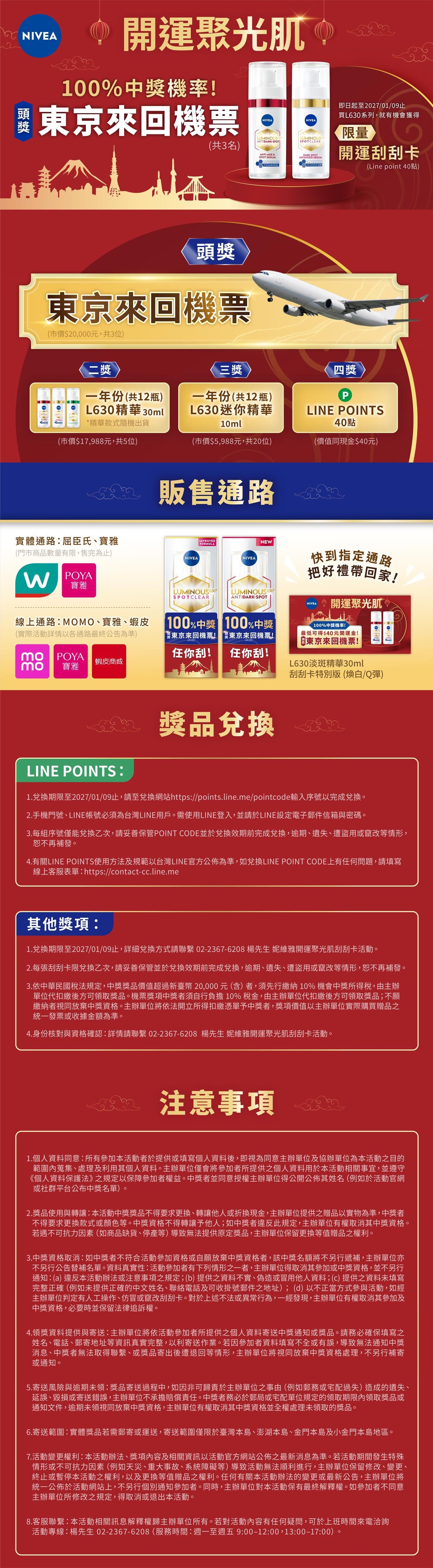L630開運聚光肌 抽東京來回機票