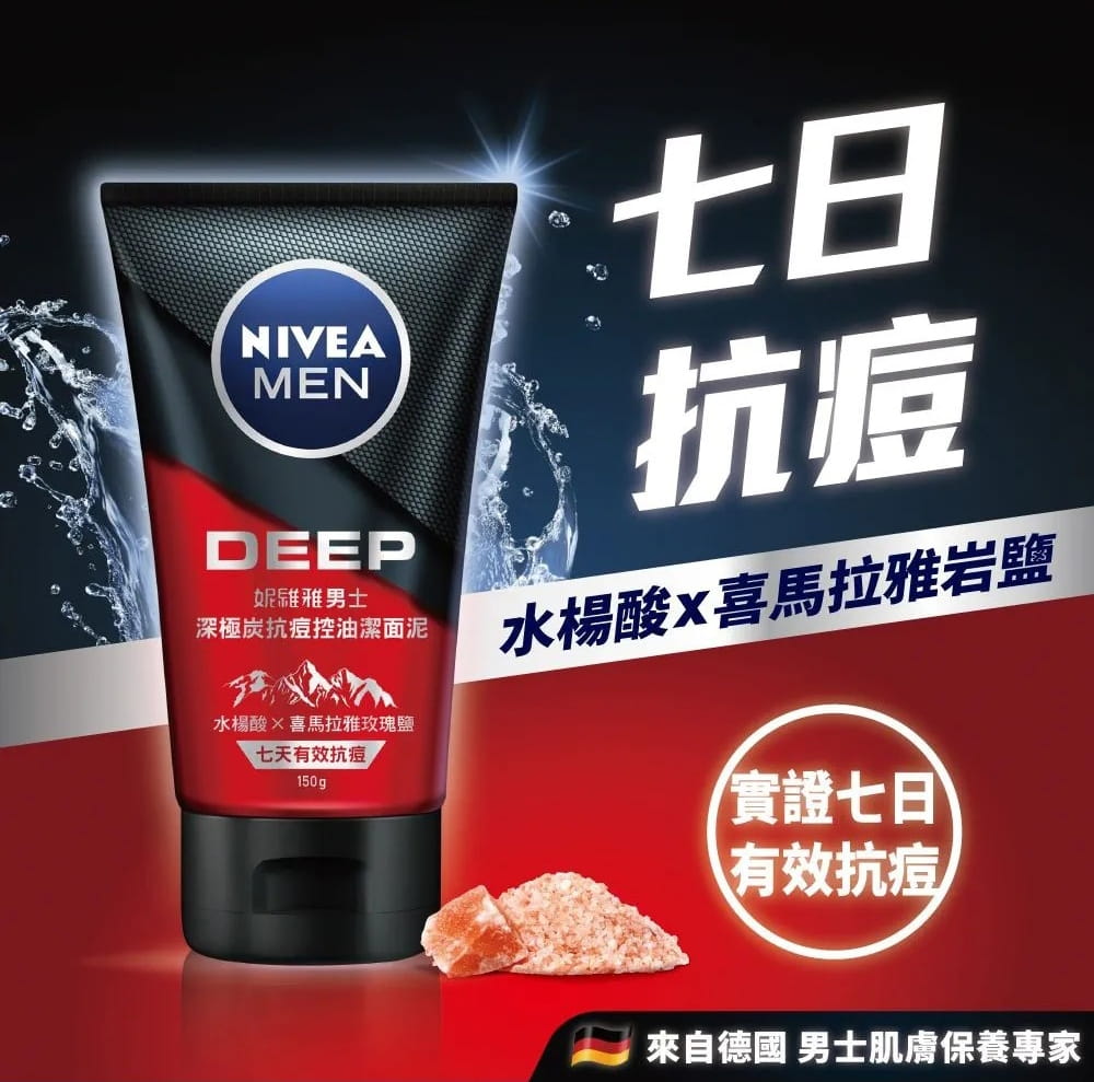 七日抗痘，妮維雅男士深極炭抗痘控油潔面泥