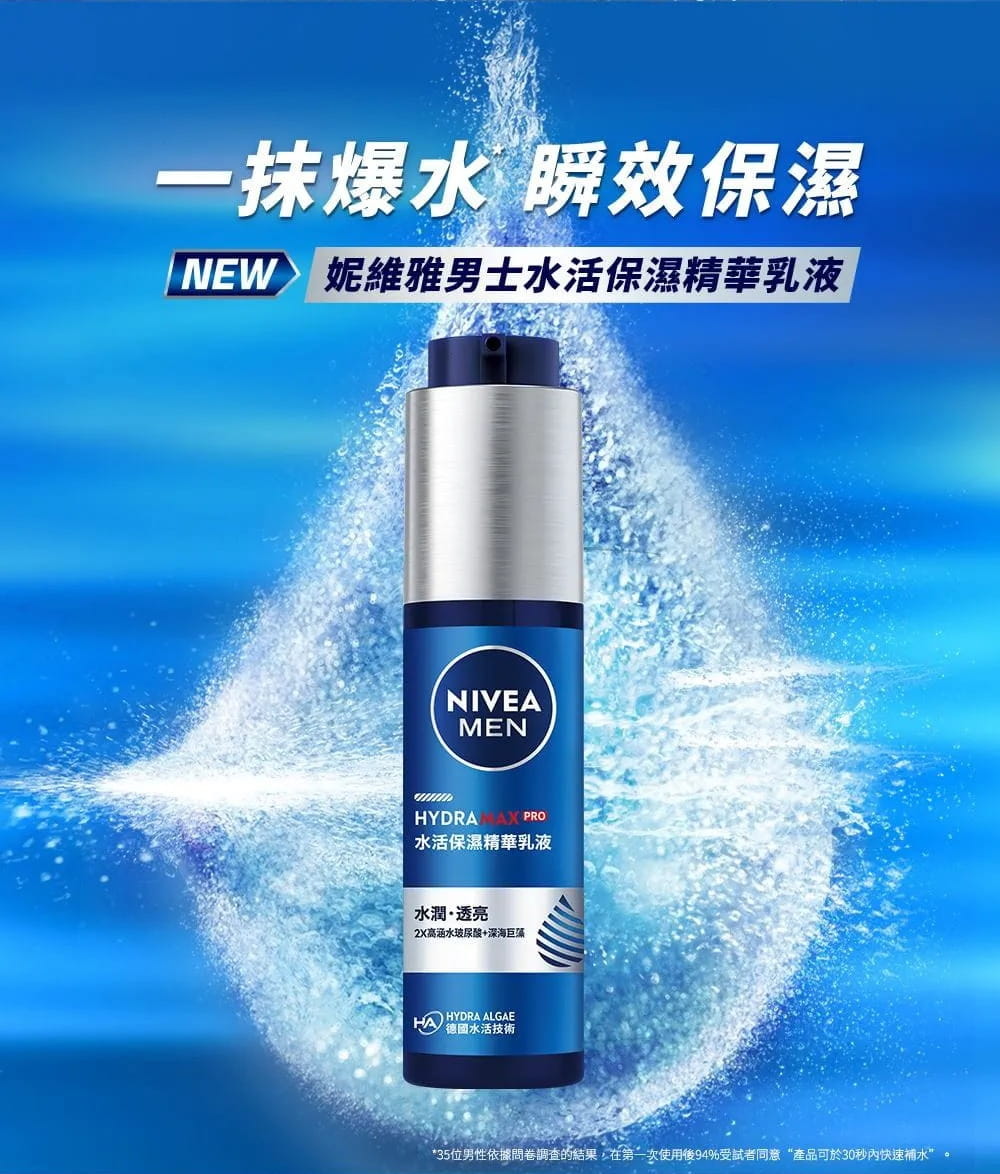 一抹爆水 瞬效保濕 NEW妮維雅男士水活保濕精華乳液