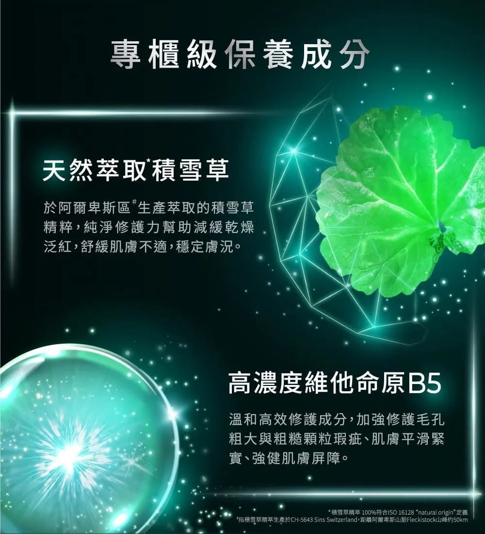 添加專櫃級保養成分，天然萃取積雪草、高濃度維他命B5
