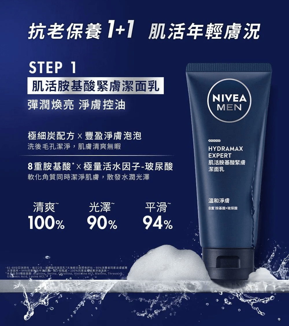 抗老1+1 肌活年輕膚況，先使用肌活胺基酸緊膚潔面乳