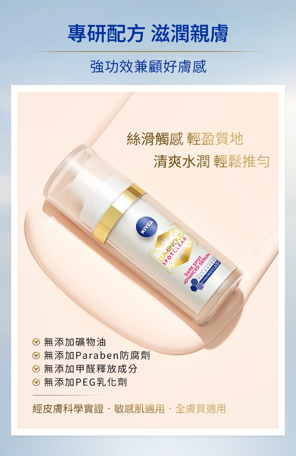 清爽水潤，輕鬆推勻，無礦物油、無Paraben防腐劑、無甲醛、無PEG乳化劑