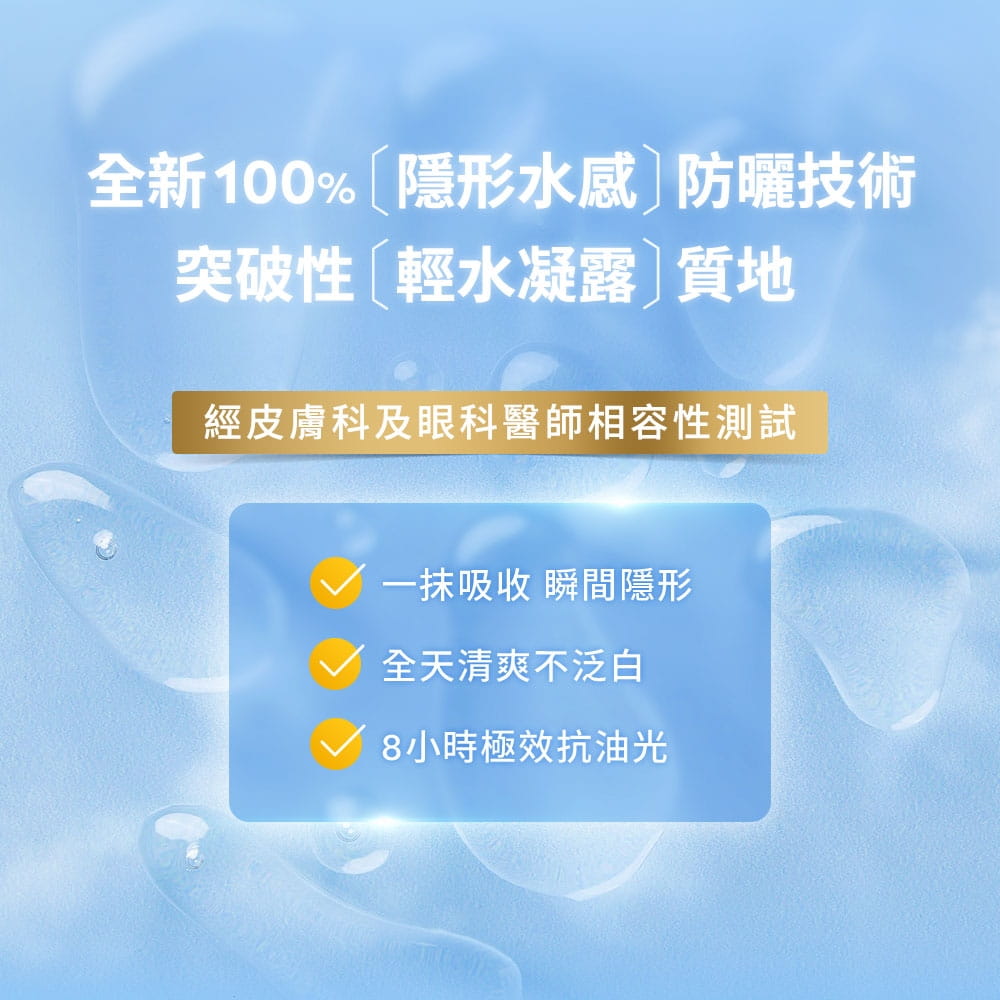 經皮膚科及眼科醫師相容性測試，輕水凝露質地一抹吸收