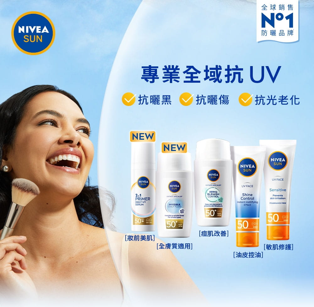 妮維雅專業全域抗UV產品，還有適合痘肌、油皮、敏肌等不同配方的產品