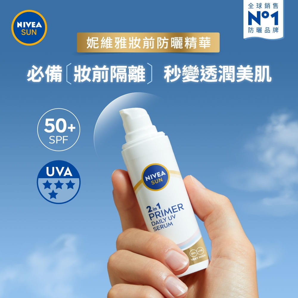 妮維雅妝前防曬精華，必備妝前隔離，秒變透潤美肌