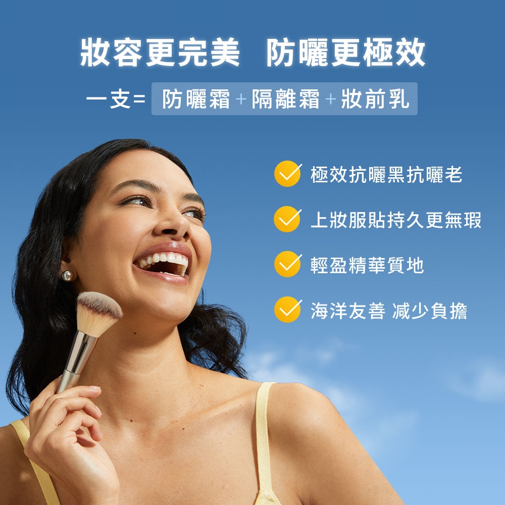 妝容更完美，防曬更極效，一支抵防曬霜+隔離霜+妝前乳