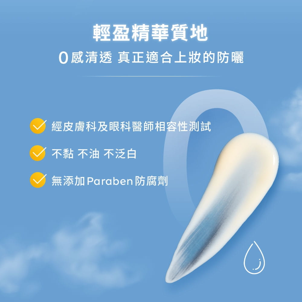 輕盈精華質地，0感清透，經皮膚科及眼科醫師相容性測試