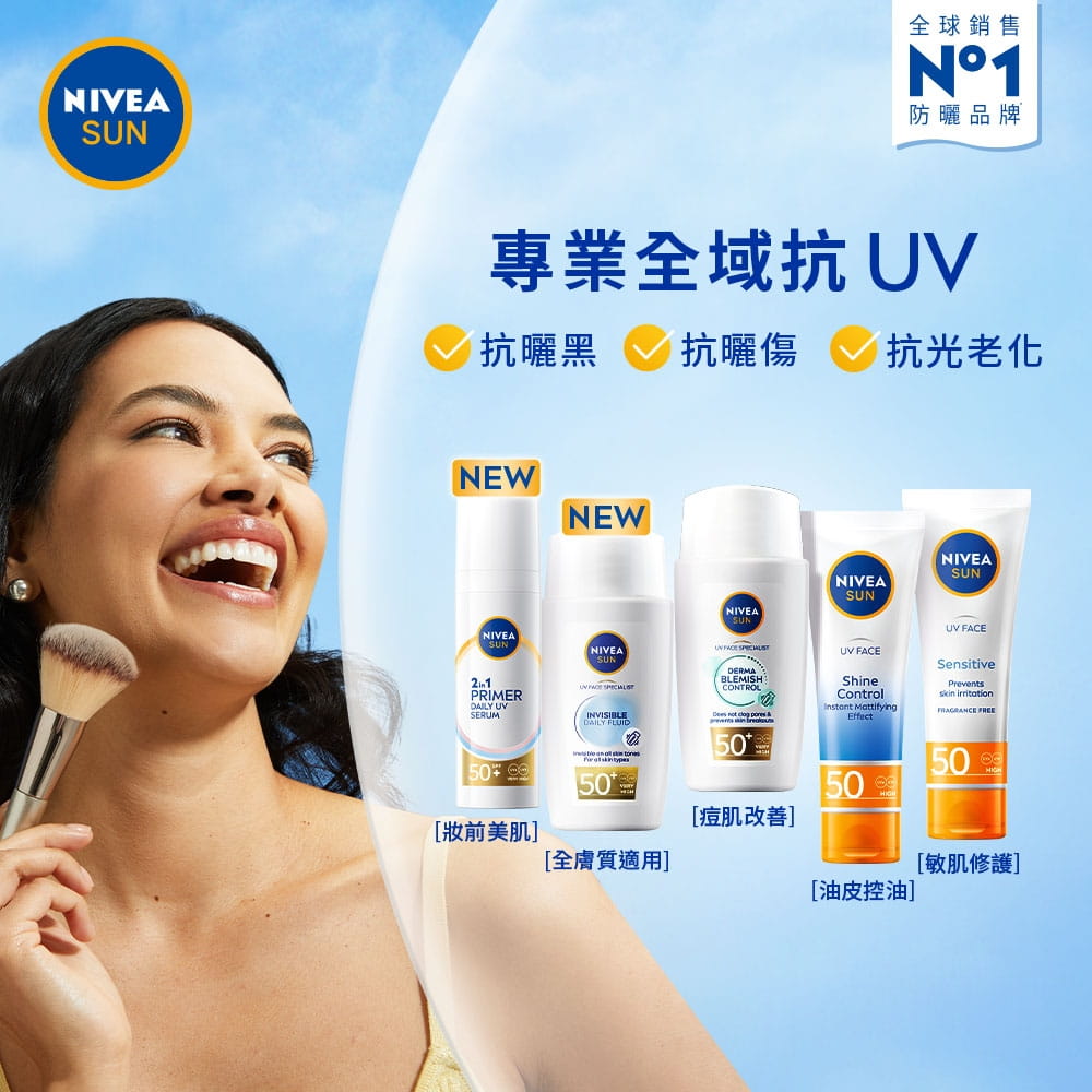 妮維雅專業全域抗UV產品，還有適合痘肌、油皮、敏肌等不同配方的產品