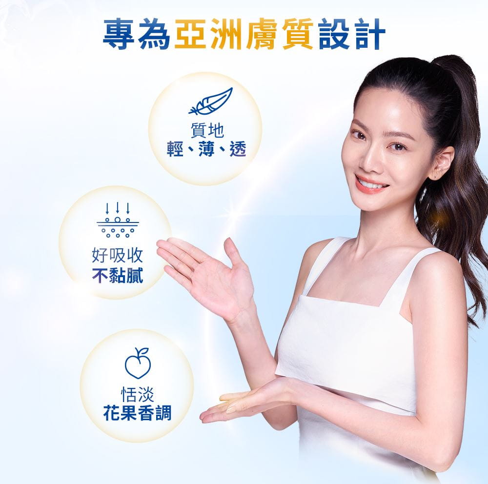 專為亞洲膚質設計 輕薄透 好吸收不黏膩